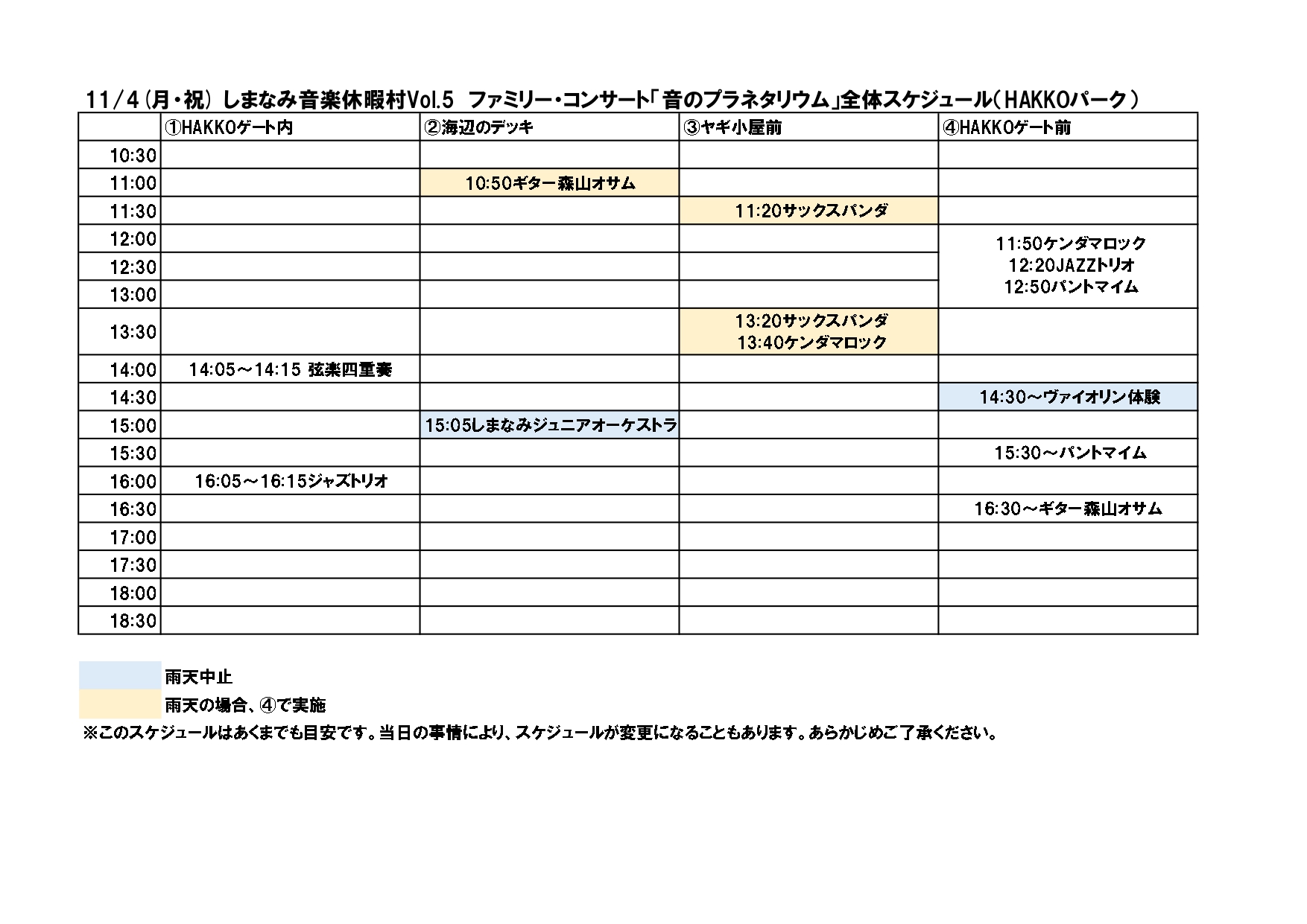ファミリー・コンサート「音のプラネタリウム」全体スケジュール(HAKKOパーク)