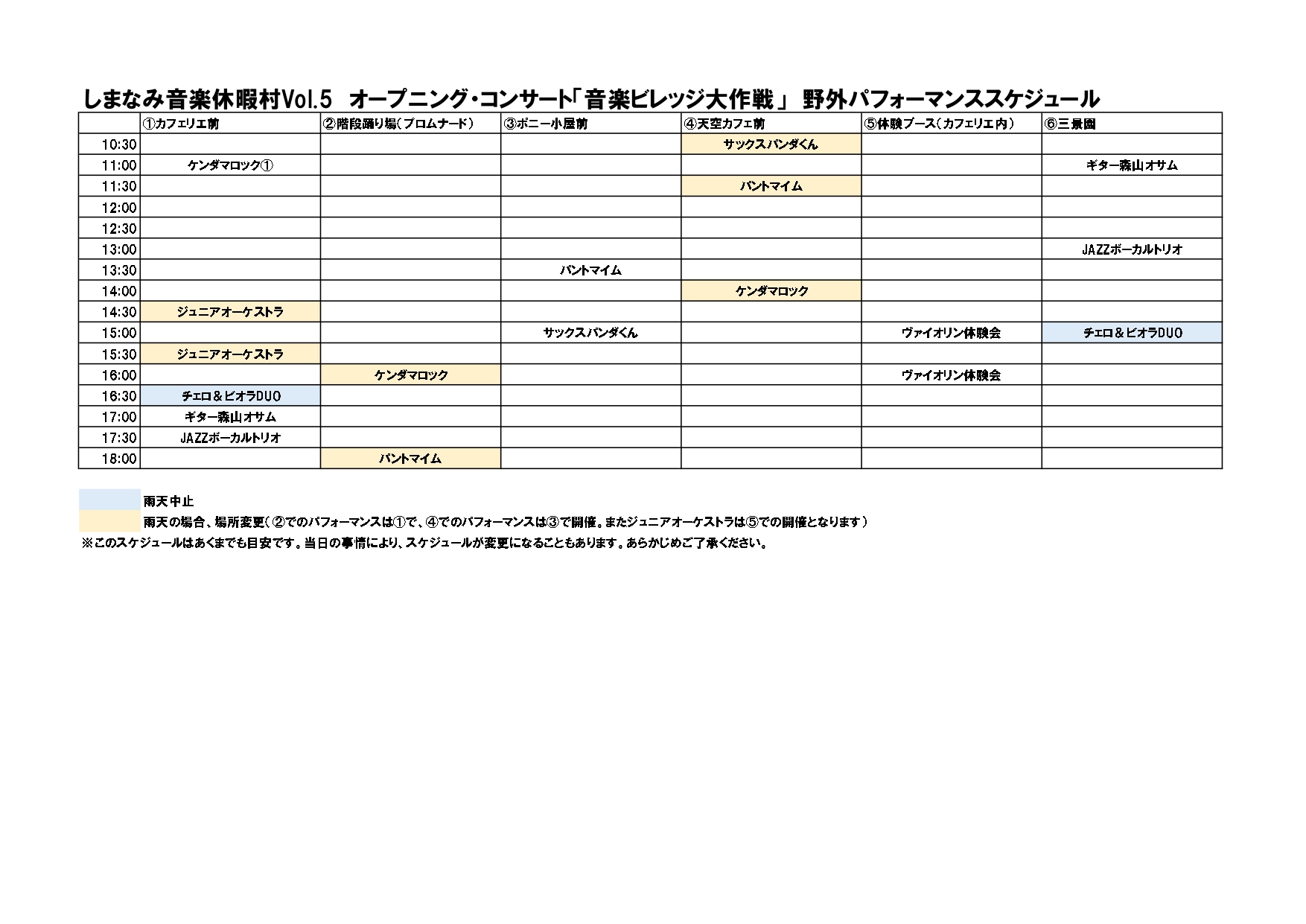 オープニング・コンサート「音楽ビレッジ大作戦」野外パフォーマンススケジュール