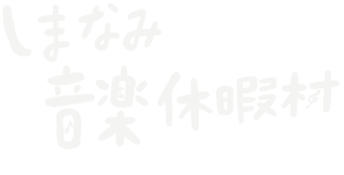 shimanami-ongaku-kyukamura-foot