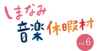 【公式】しまなみ音楽休暇村 ロゴ