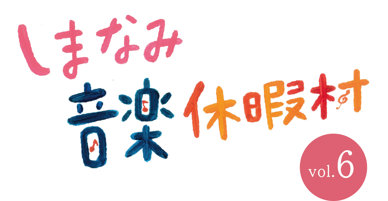 しまなみ音楽休暇村 vol-6 しまなみ音楽休暇村 vol-6